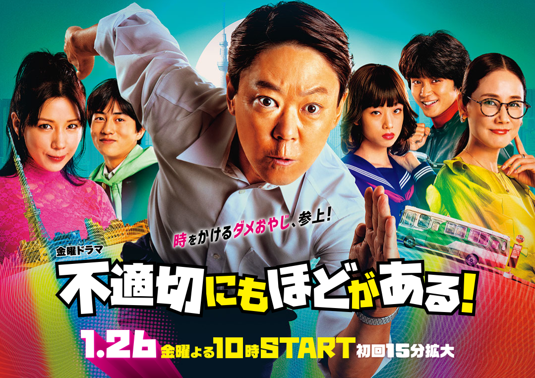 TBS金曜ドラマ「不適切にもほどがある!」