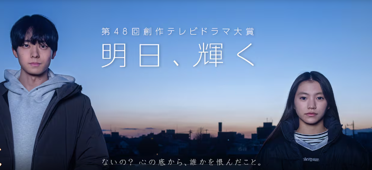 NHKドラマ「明日、輝く」