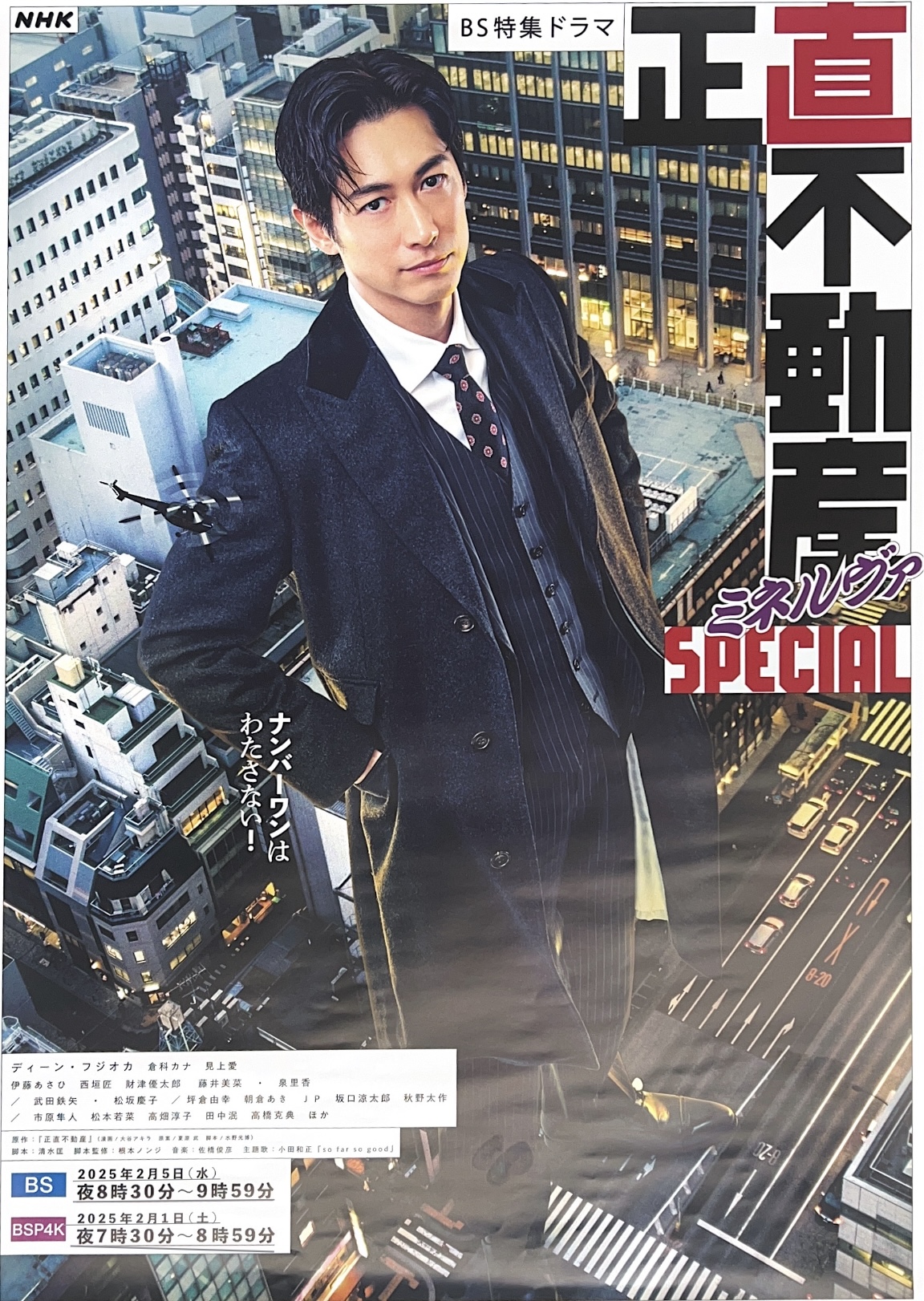 ドラマ「正直不動産ミネルヴァSPECIAL」告知ポスター