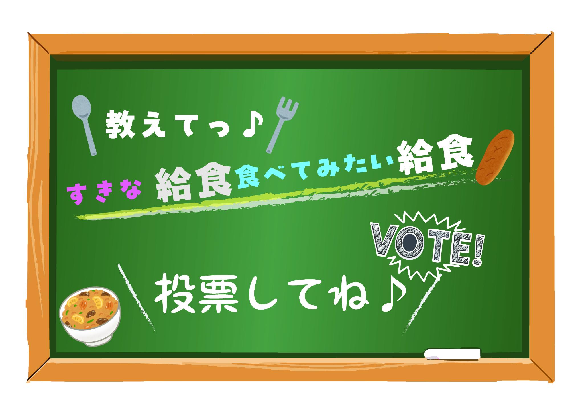 教えて、好きな給食、食べてみたい給食