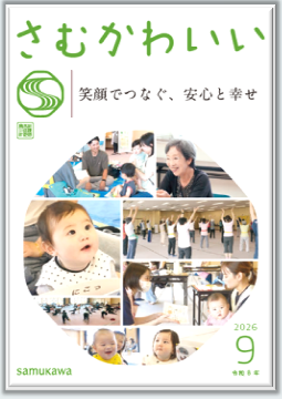 広報さむかわ 202609 広報紙表紙