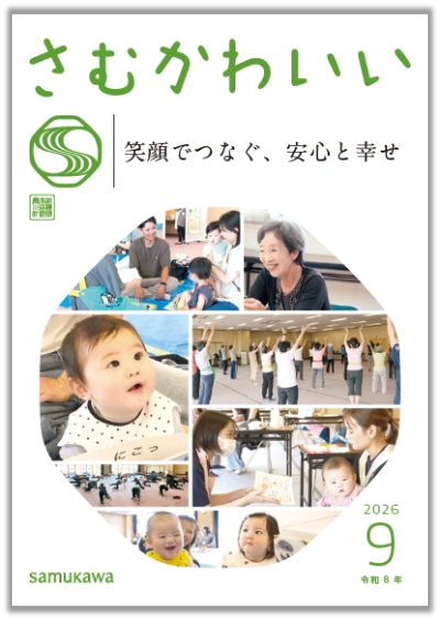 広報さむかわ 202609広報紙表紙