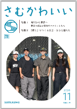 広報さむかわ 2026年11月号表紙