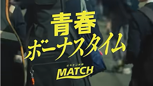 ビタミン炭酸MATCH~青春ボーナスタイム~