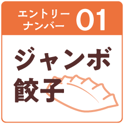 1.ジャンボ餃子