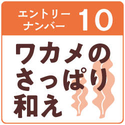 10.わかめのさっぱり和え