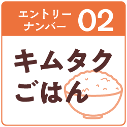 2.キムタクごはん