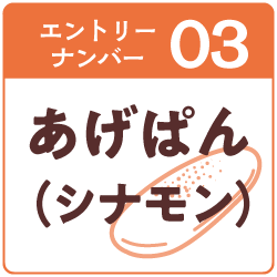 3.あげぱん(シナモン)