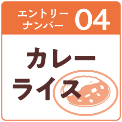 4.カレーライス