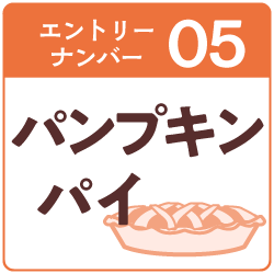5.パンプキンパイ