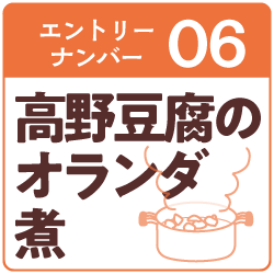 6.高野豆腐のオランダ煮