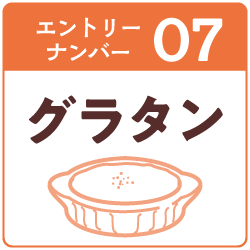 7.グラタン