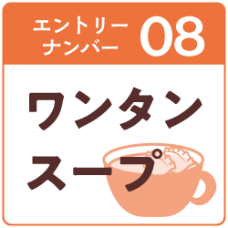 8.ワンタンスープ