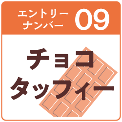 9.チョコタッフィー