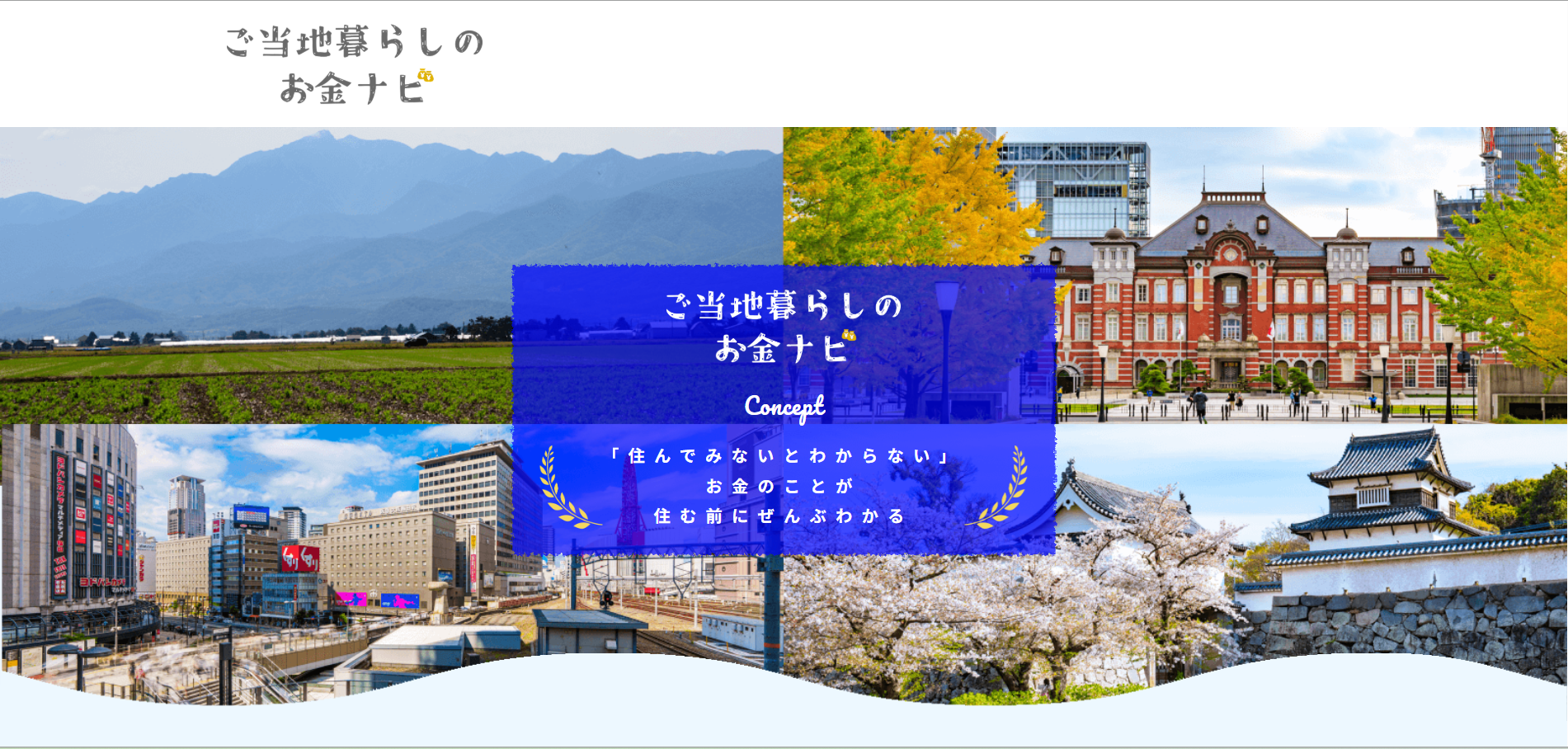 ご当地暮らしのお金ナビトップページ