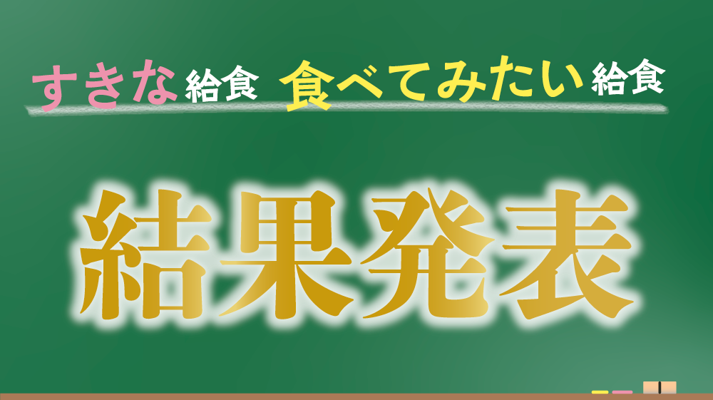 投票してね。すきな給食、食べてみたい給食。結果発表