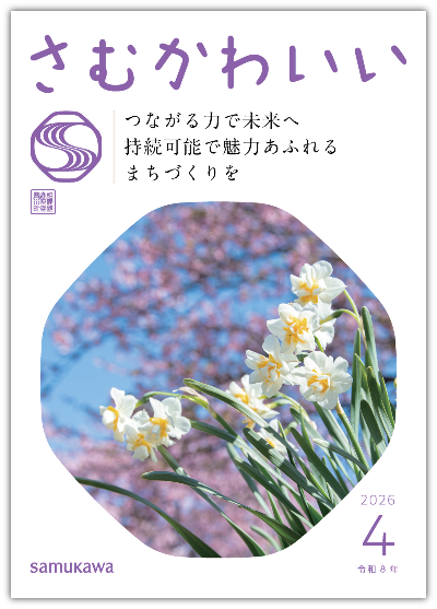 広報さむかわ 2026年4月号表紙