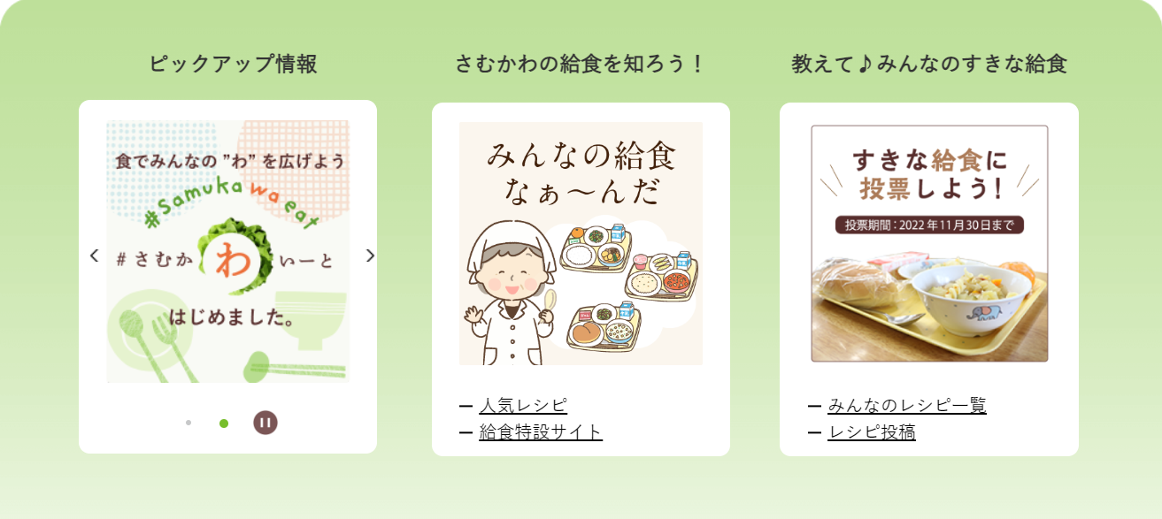 さむかわいーと3つのコンテンツ