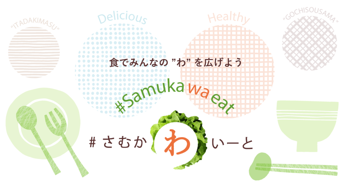 さむかわいーとのロゴ