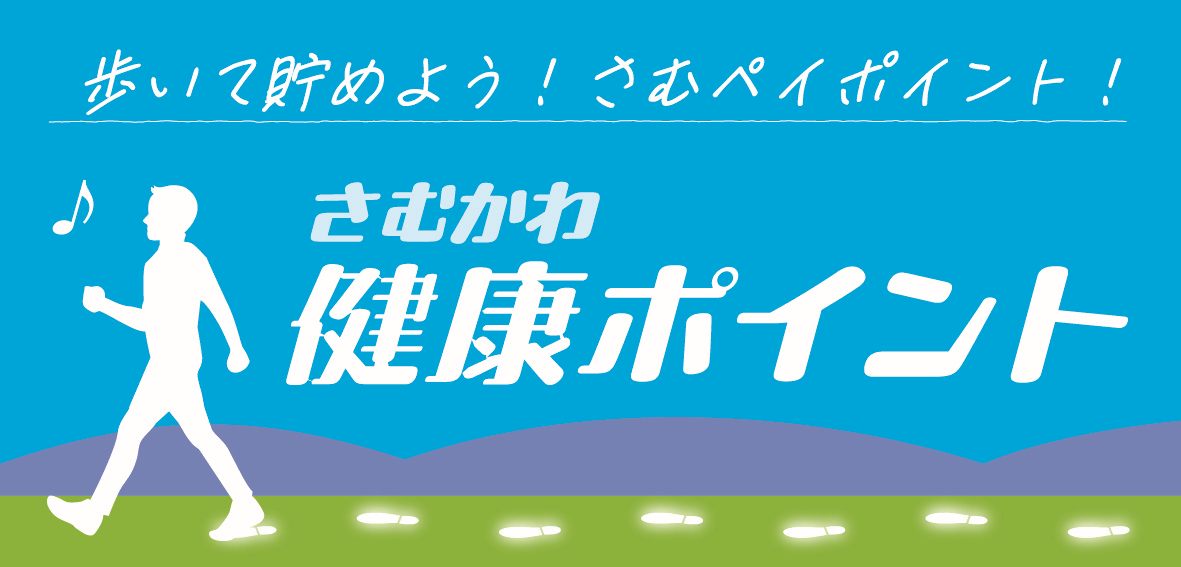 さむかわ健康ポイント