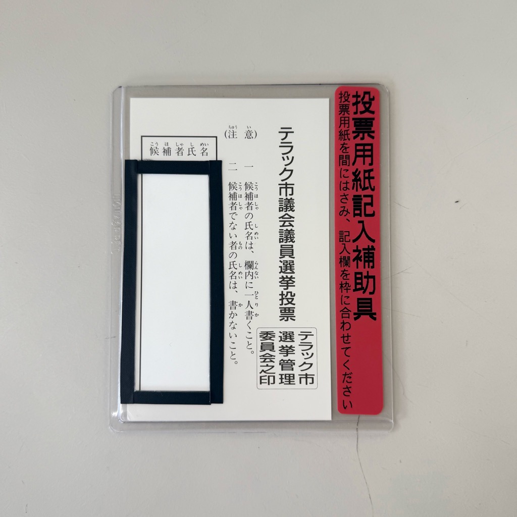 投票用紙記入補助