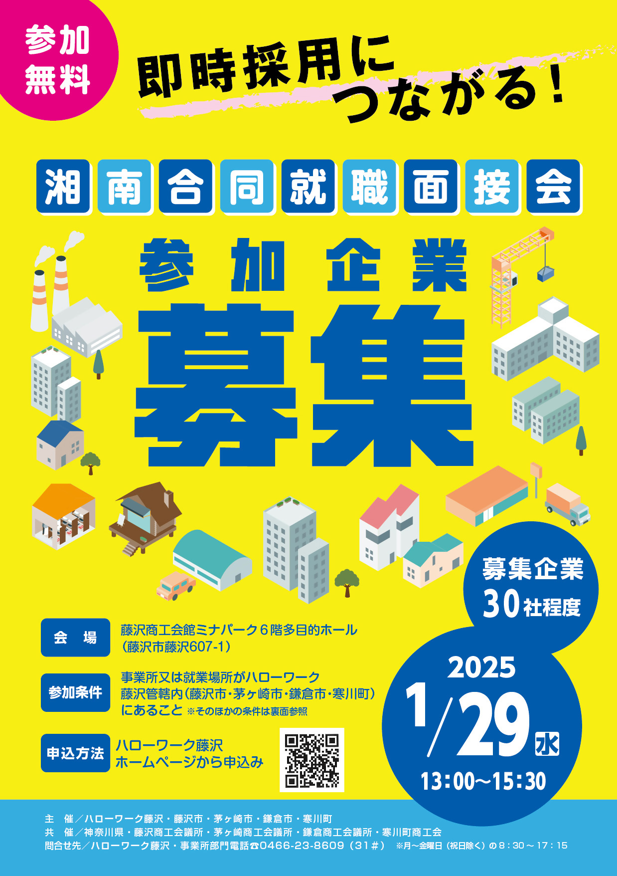 湘南合同就職面接会_チラシ