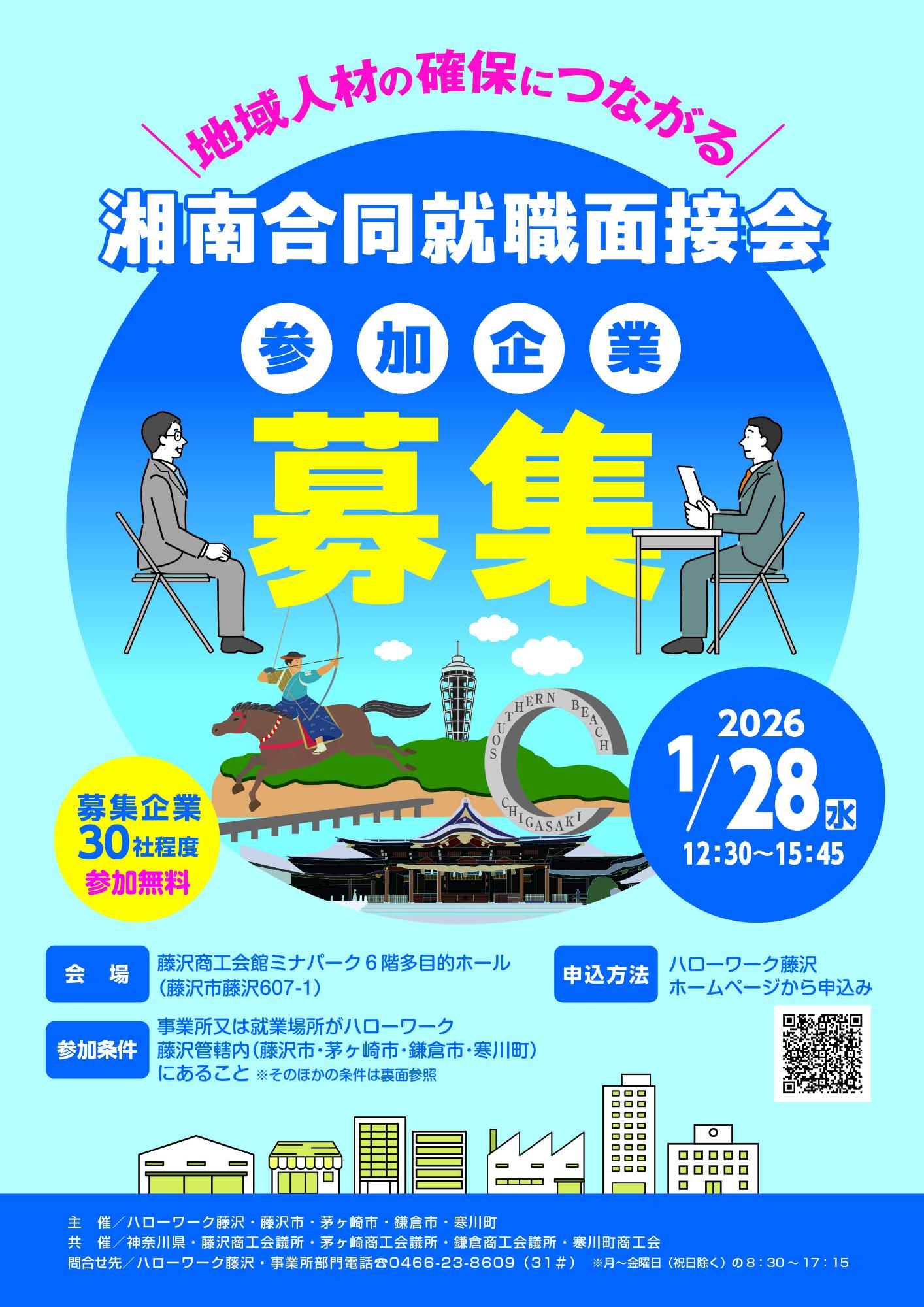 湘南合同就職面接会_チラシ