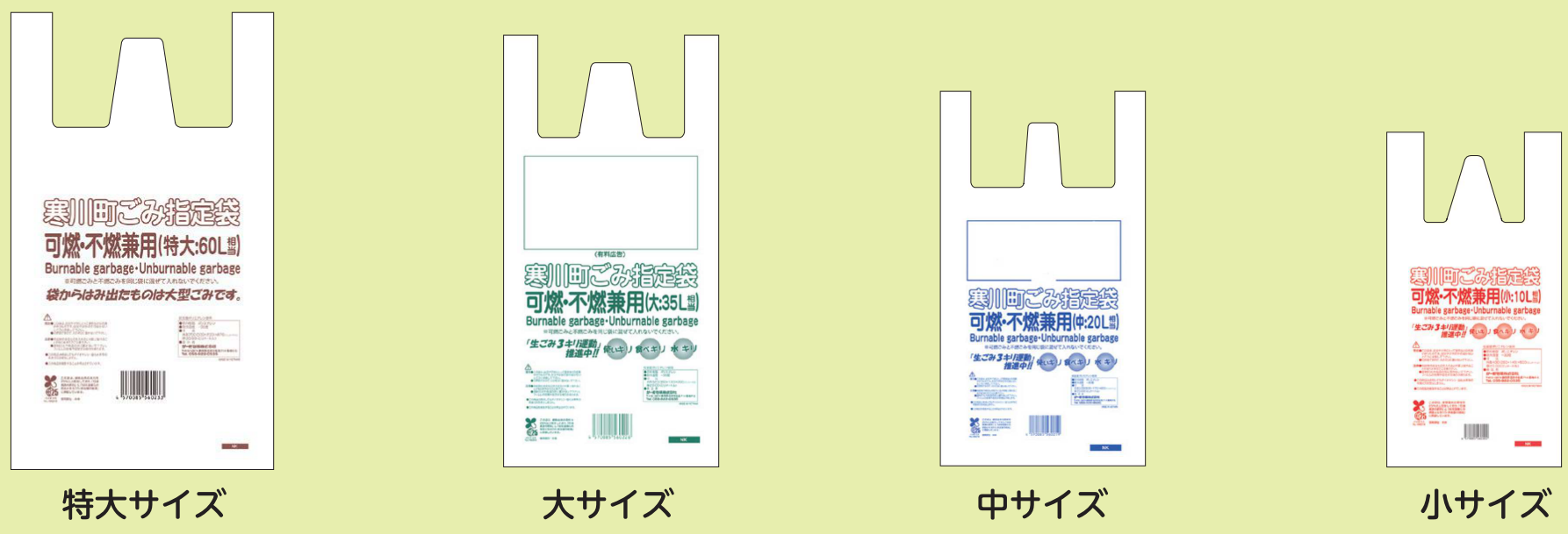 新しい「ごみ指定袋(可燃・不燃兼用)」