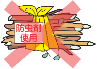 剪定枝として出せないもの7(薬剤を散布した枝木)