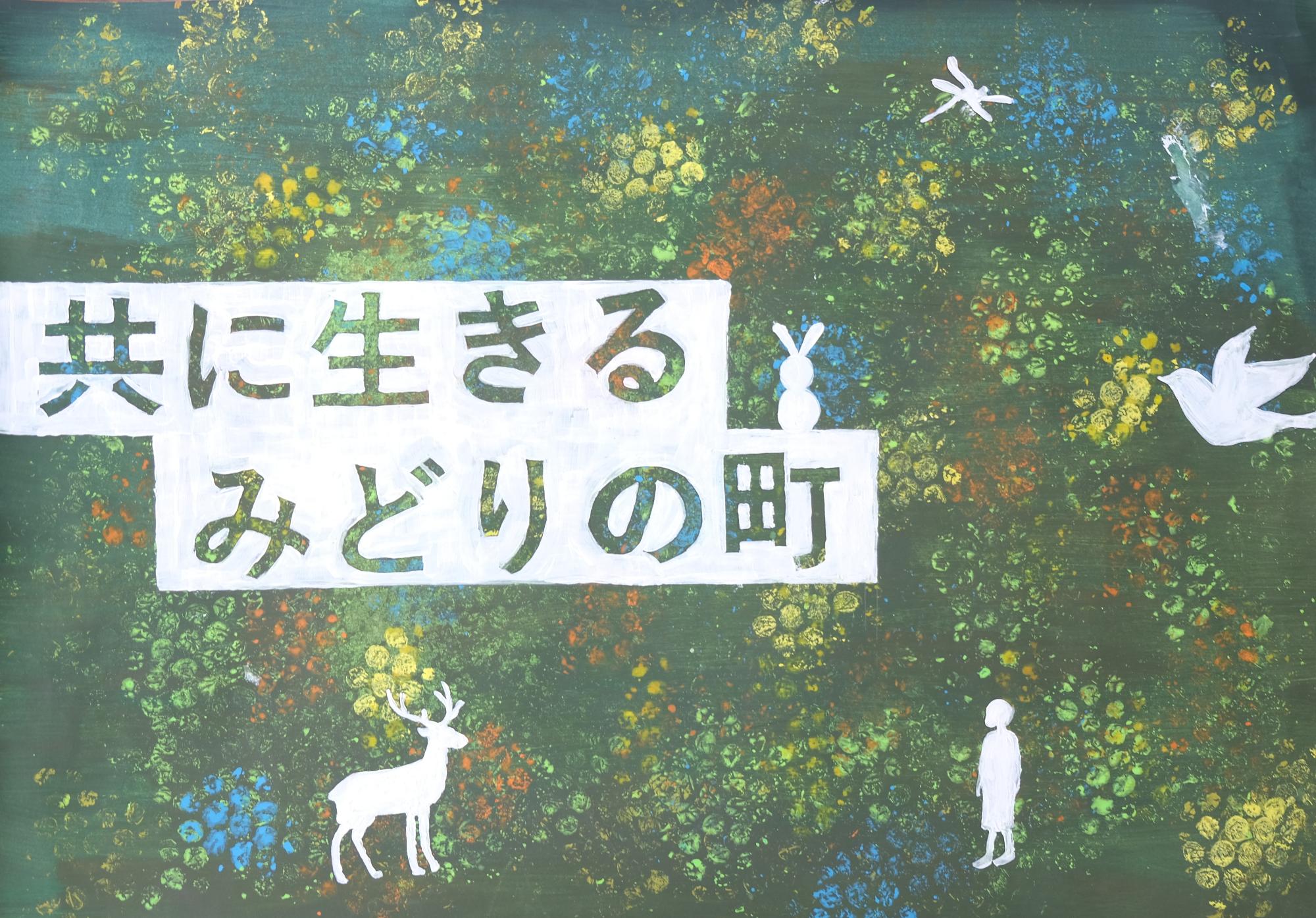 中学校の部優秀賞の作品