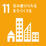 SDGs目標11