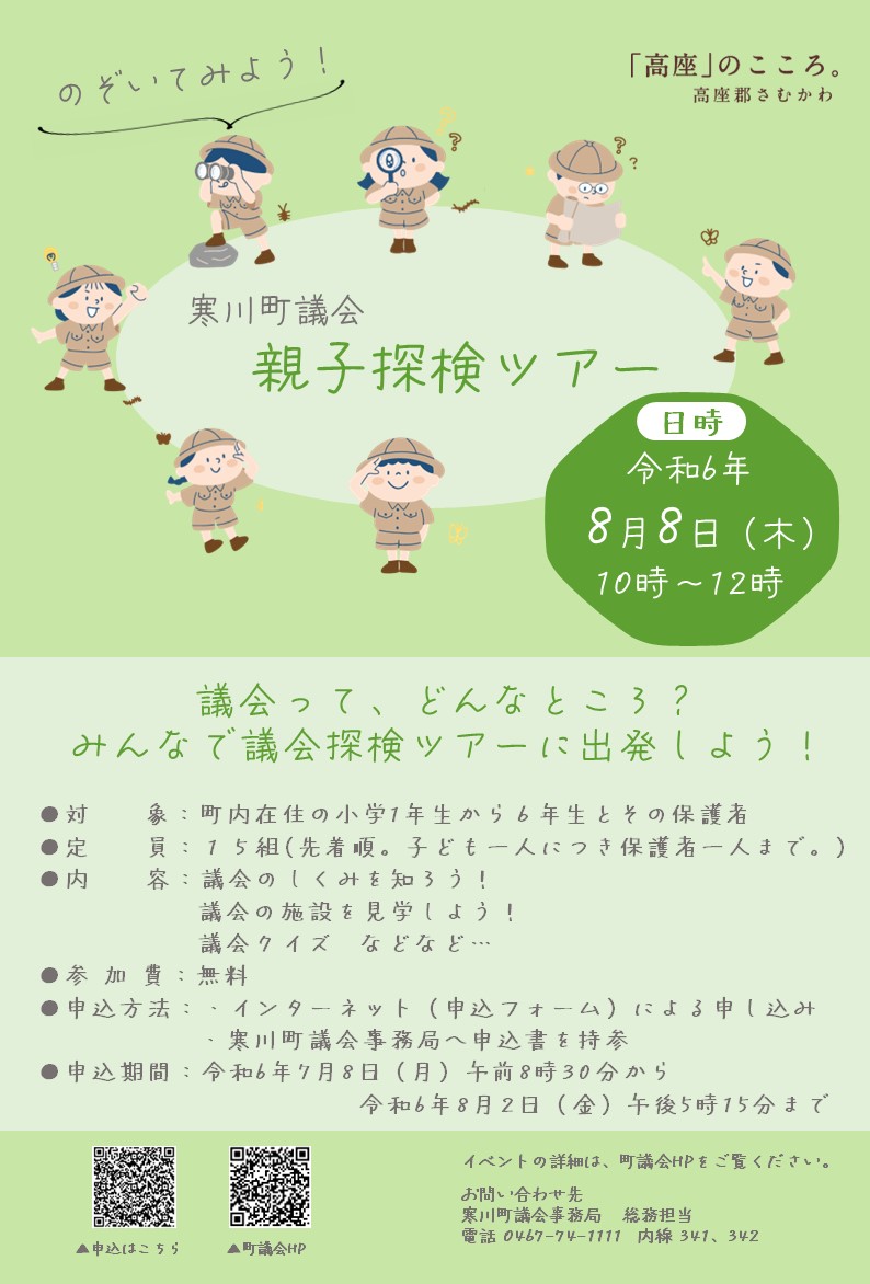 寒川町議会親子探検ツアー