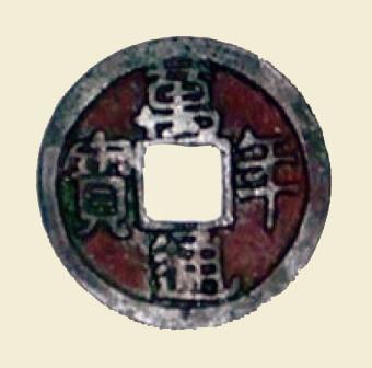 皇朝十二銭(萬年通宝)(こうちょうじゅうにせん(まんねんつうほう))