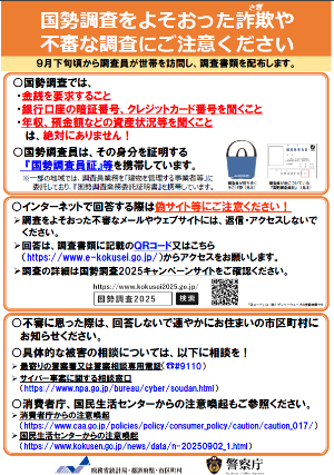 かたり調査注意チラシ