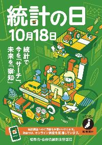 令和7年統計の日ポスター