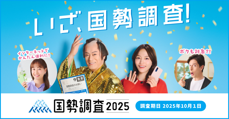 国勢調査を行います