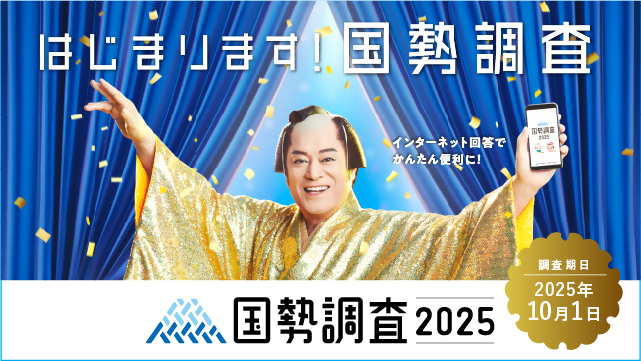 国勢調査バナー