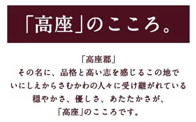 さむかわブランド「高座」のこころ。高座郡その名に、品格と高い志を感じるこの地でいにしえからさむかわの人々に受け継がれている穏やかさ、優しさ、あたたかさが「高座」のこころです。