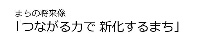 まちの将来像つながる力で新化するまち