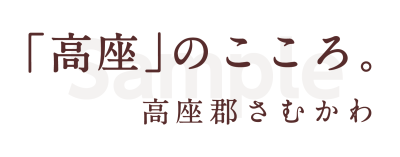 高座のこころ