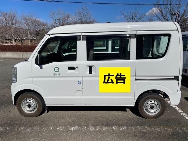 町公用車の広告掲載箇所