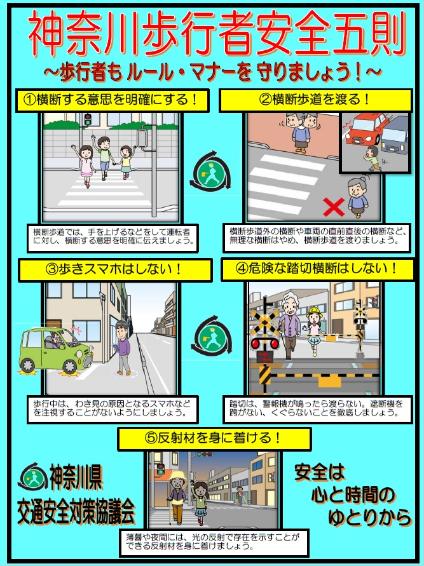 神奈川歩行者安全五則のチラシ画像です