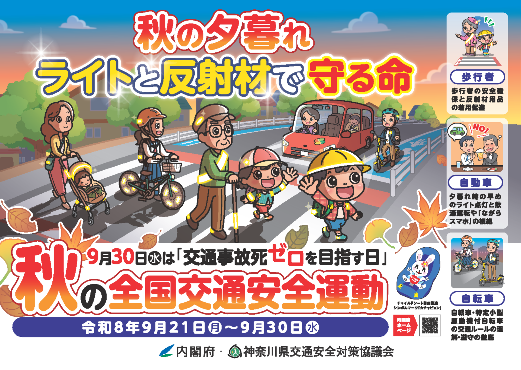 内閣府作成の秋の全国交通安全運動のポスターの画像です