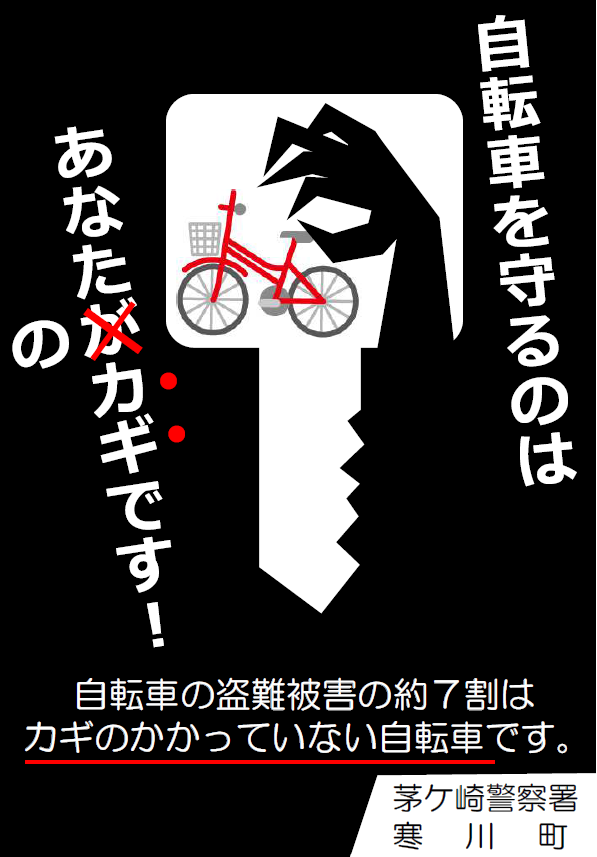 自転車盗難防止チラシ