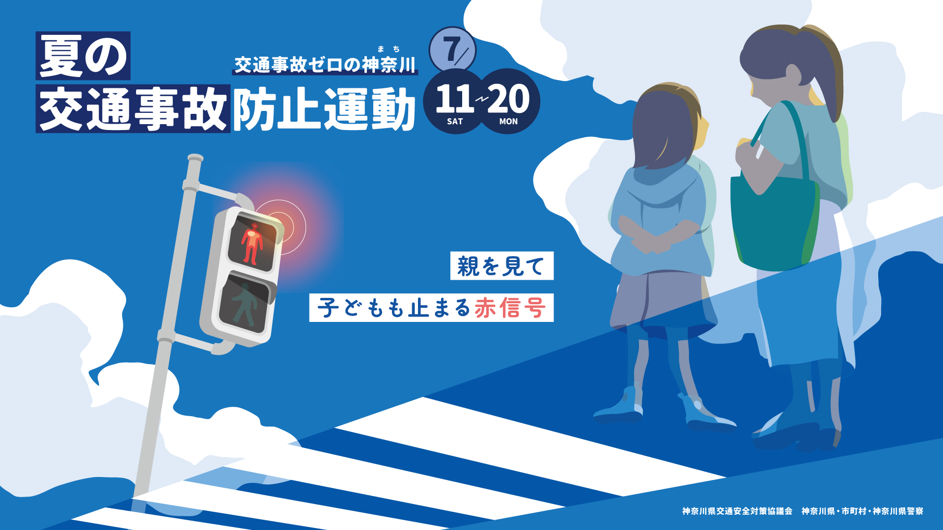 ポスター:夏の交通事故防止運動(神奈川県)