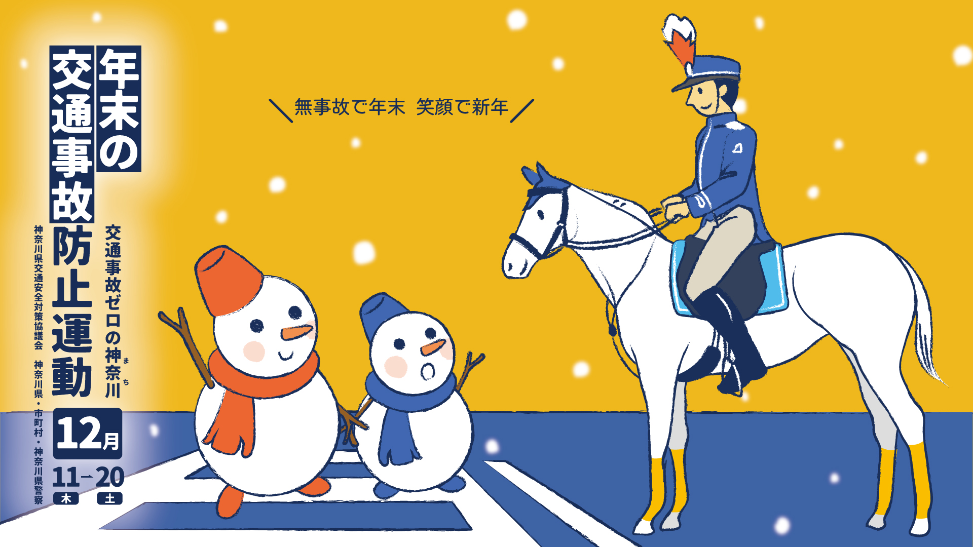 ポスター(年末の交通事故防止運動)