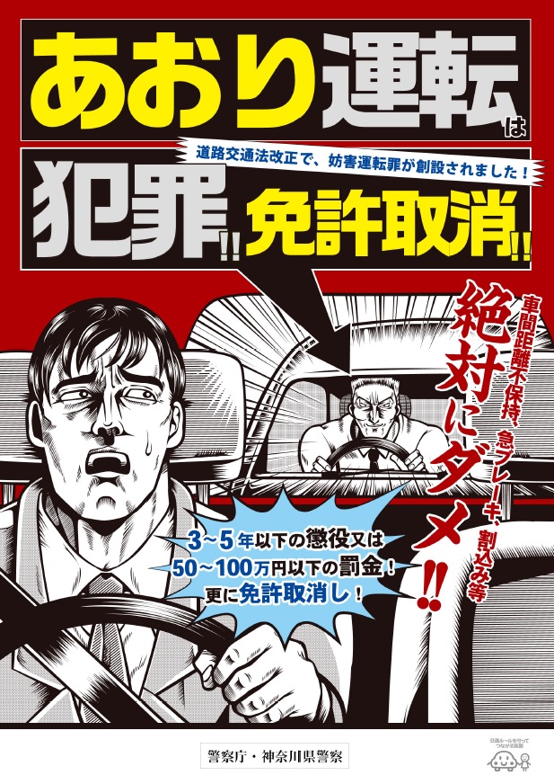 チラシ表面_あおり運転は犯罪_免許取り消し（警察庁作成資料）