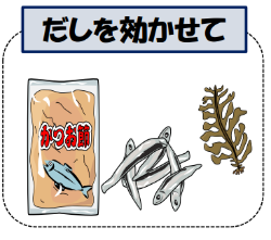 だしを効かせて