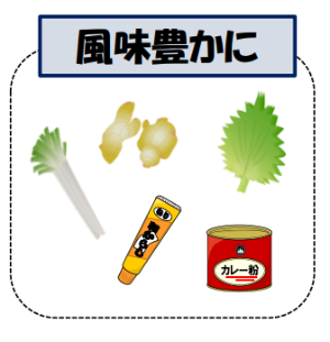 風味豊かに