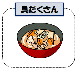 具だくさん
